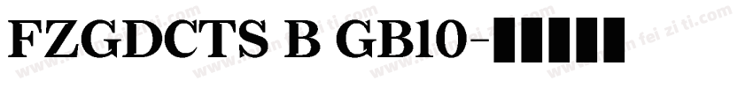 FZGDCTS B GB10字体转换